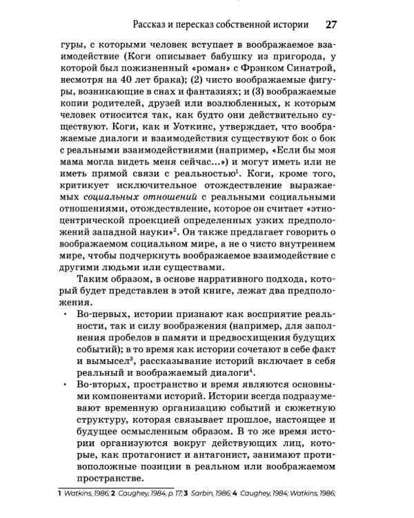 Self-Narratives. Самоописание. Конструирование значений в психотерапии