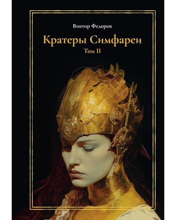 Кратеры Симфареи. Т. 2