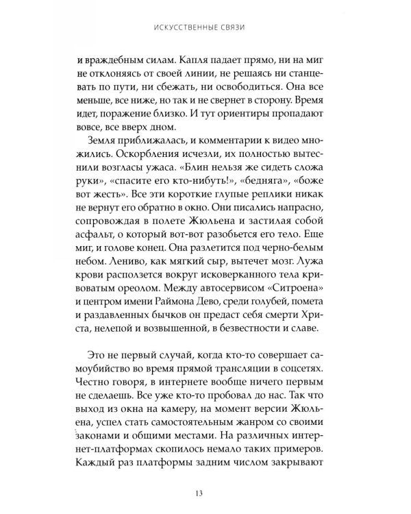 Искусственные связи