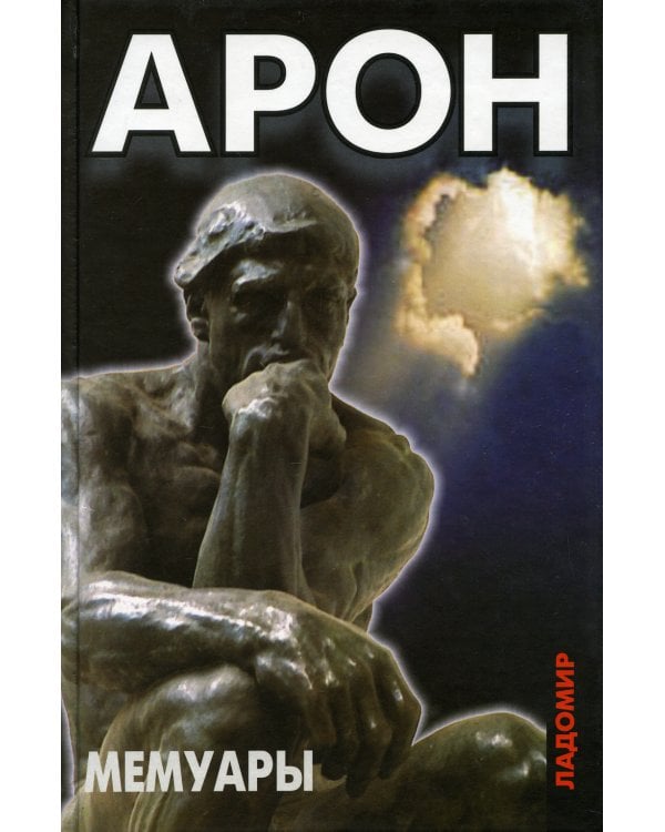 Мемуары. 50 лет политических размышлений о политике