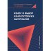 Износ и выбор износостойких материалов: Учебное пособие Износ и выбор износостойких материалов: Учебное пособие