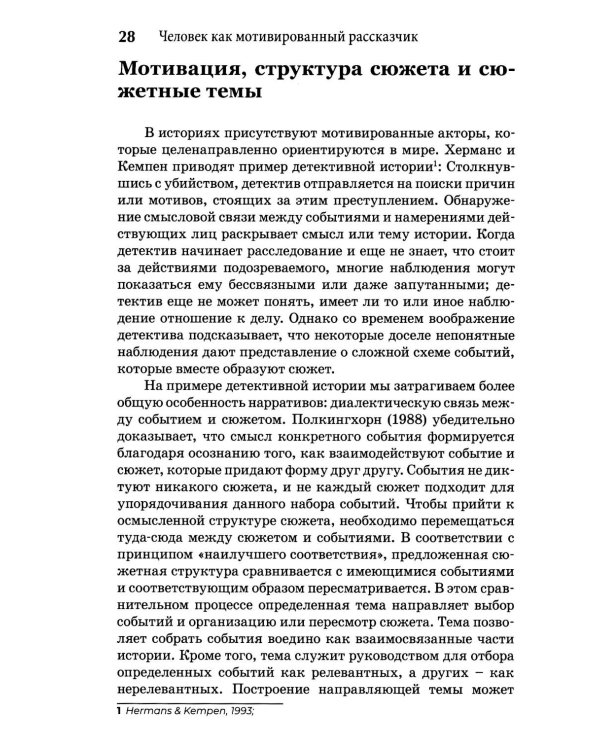 Self-Narratives. Самоописание. Конструирование значений в психотерапии