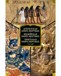 Египетская книга мертвых. Индийская книга мертвых. Тибетская книга мертвых