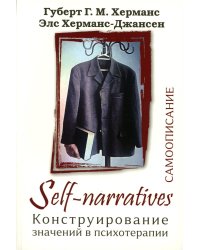 Self-Narratives. Самоописание. Конструирование значений в психотерапии