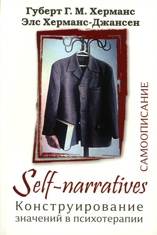 Self-Narratives. Самоописание. Конструирование значений в психотерапии
