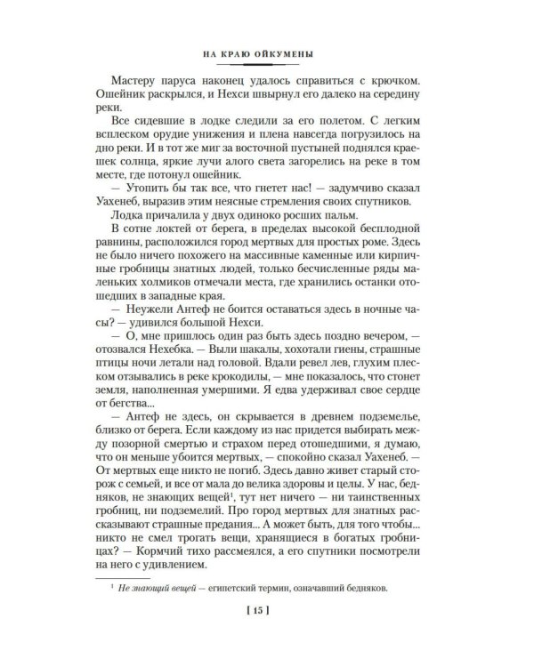 На краю Ойкумены: роман, повесть, рассказы