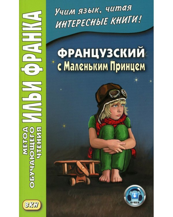 Французский с Маленьким Принцем
