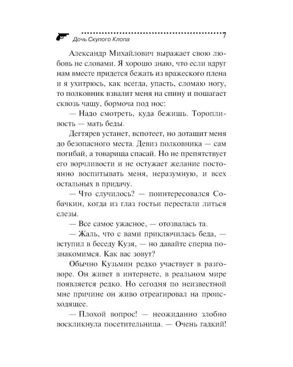Дочь Скупого Клопа