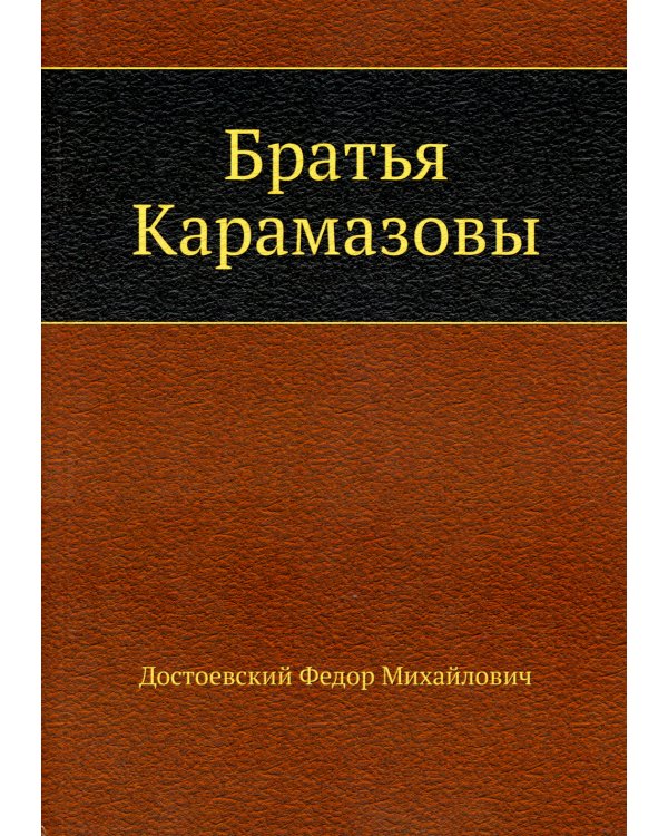 Братья Карамазовы