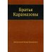 Братья Карамазовы