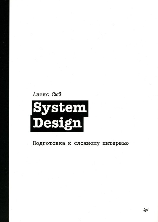 System Design. Подготовка к сложному интервью