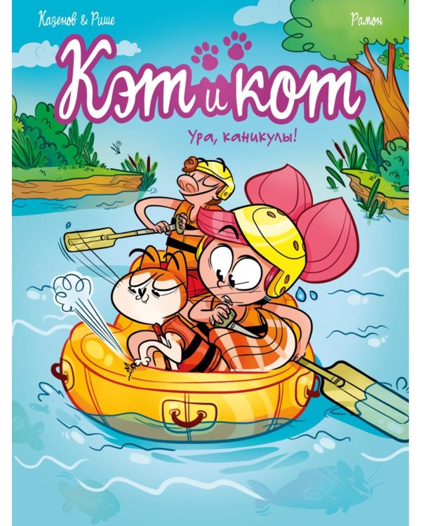 Кэт и кот. Кн. 2: Ура, каникулы!