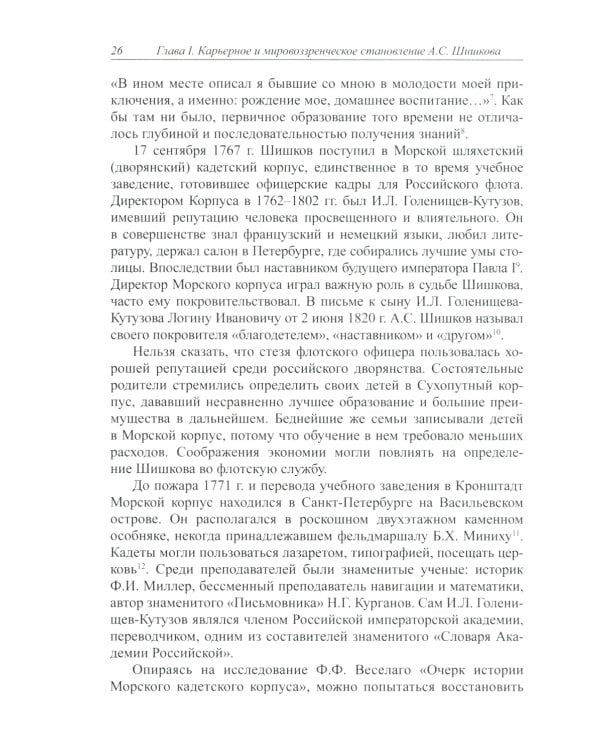 Отечеству он был щитом…: Александр Семенович Шишков - главный ритор войны 1812 г
