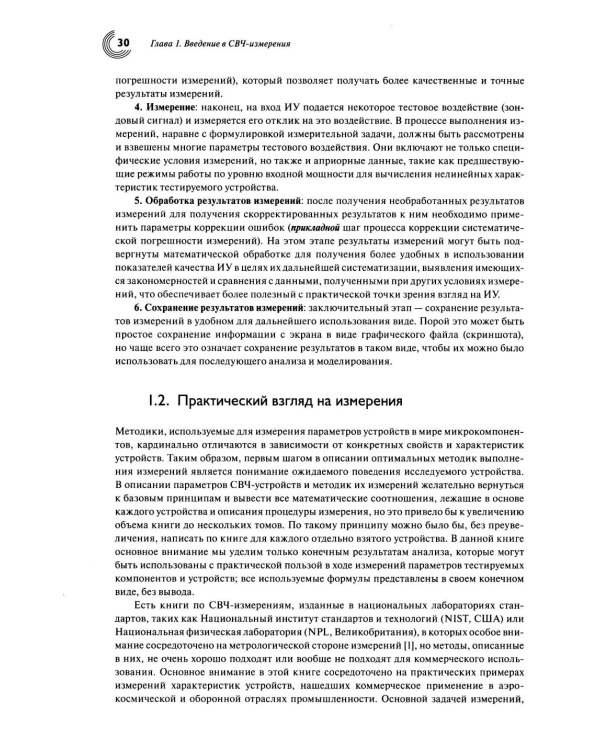 Настольная книга инженера. Измерения параметров СВЧ-устройств с использованием передовых методик векторного анализа цепей. 2-е изд