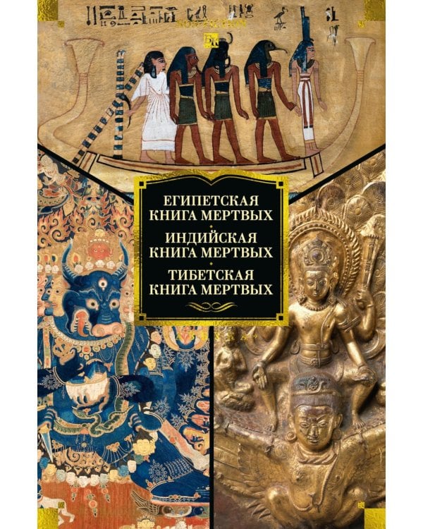 Египетская книга мертвых. Индийская книга мертвых. Тибетская книга мертвых
