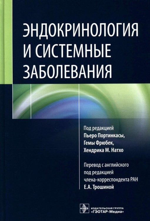 Эндокринология и системные заболевания Эндокринология и системные заболевания