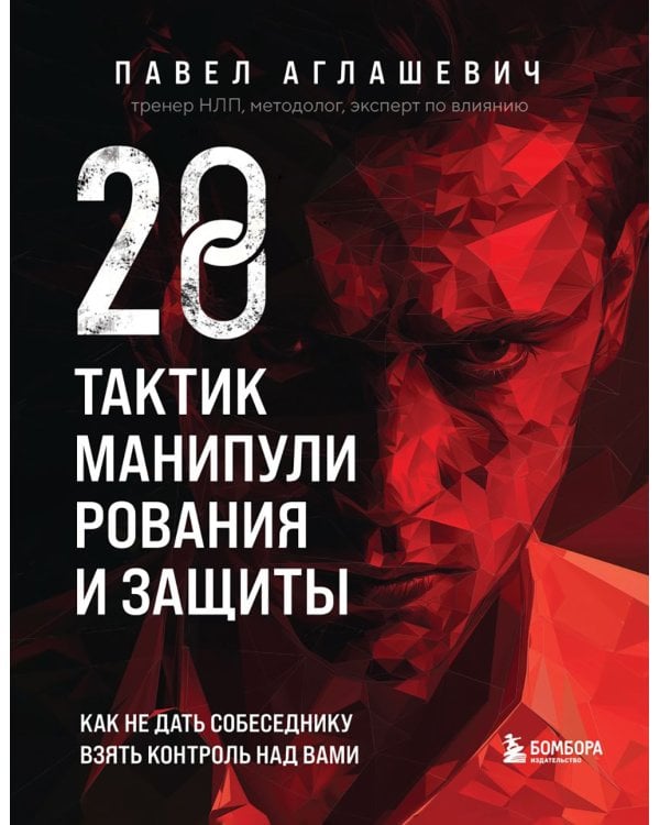 28 тактик манипулирования и защиты. Как не дать собеседнику взять контроль над вами