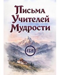 Письма Учителей Мудрости
