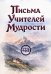 Письма Учителей Мудрости