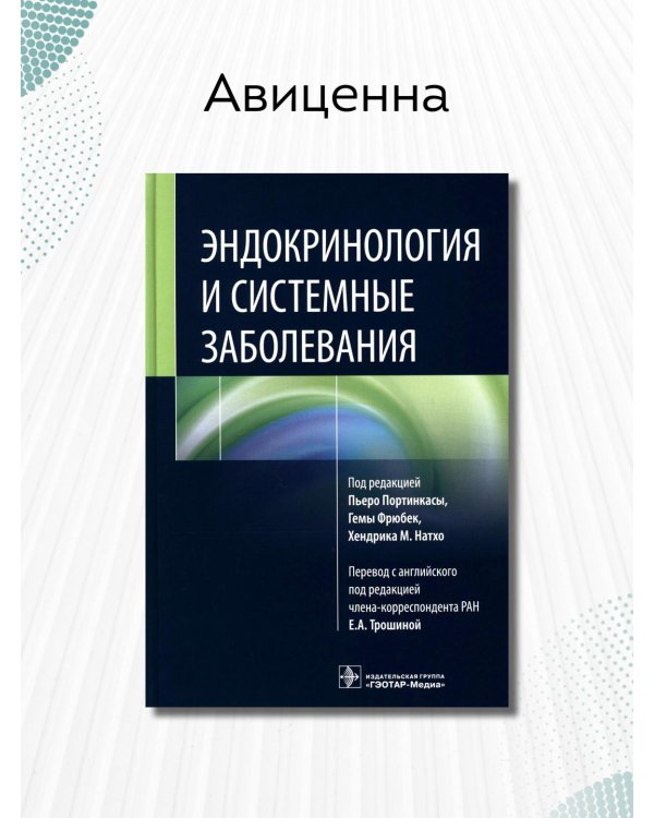 Эндокринология и системные заболевания
