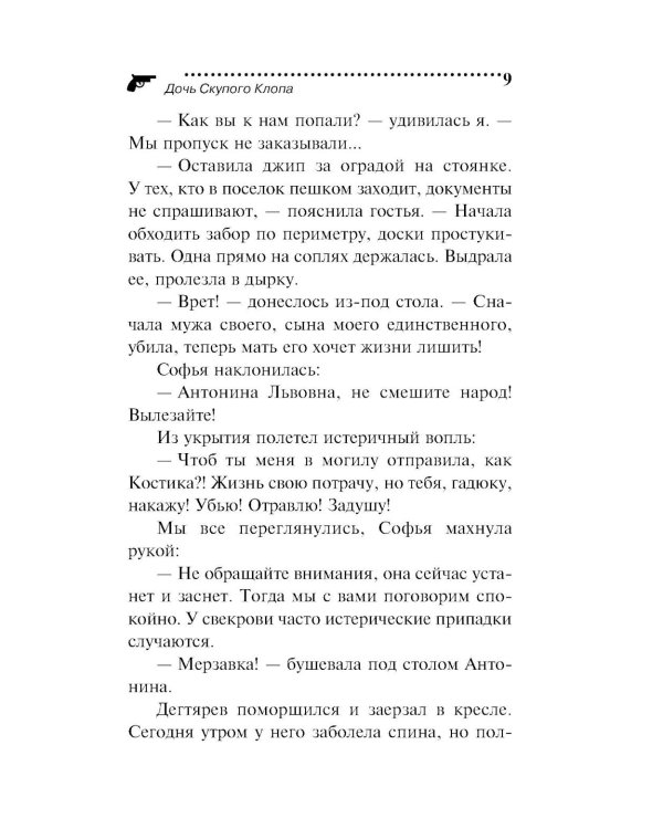 Дочь Скупого Клопа