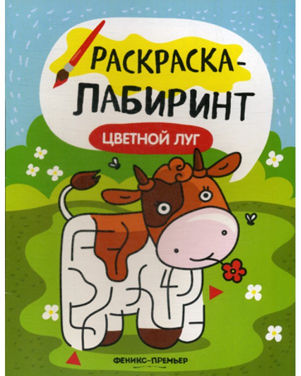 Цветной луг: книжка-раскраска
