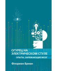 Огурец на электрическом стуле
