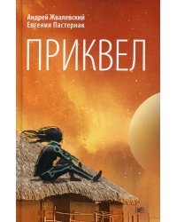 Приквел: повести