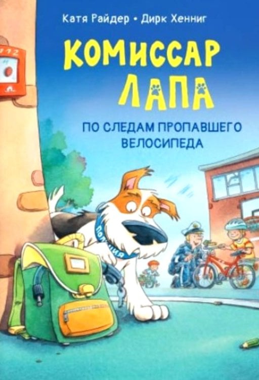 Комиссар Лапа Комиссар Лапа. По следам пропавшего велосипеда