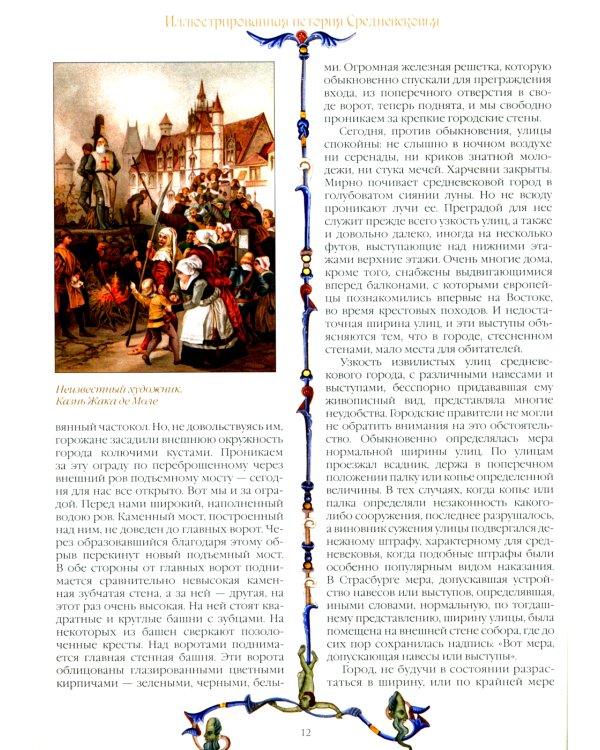 Иллюстрированная история Средневековья