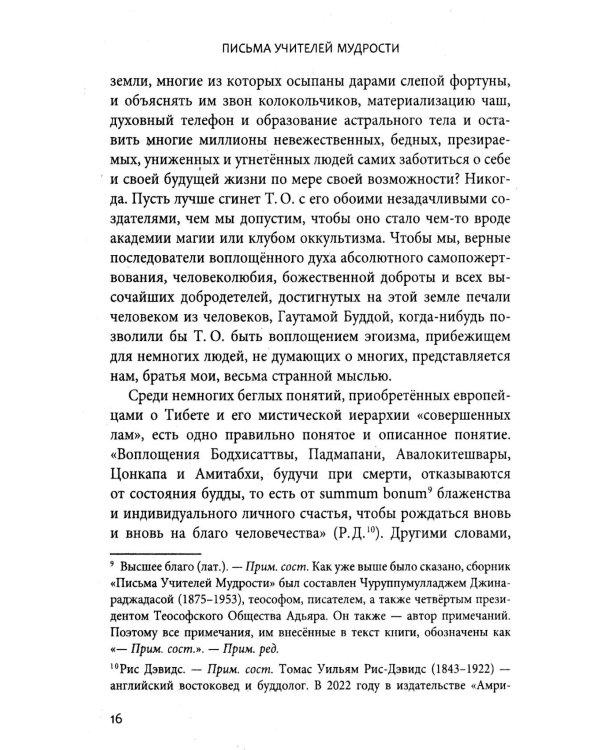 Письма Учителей Мудрости