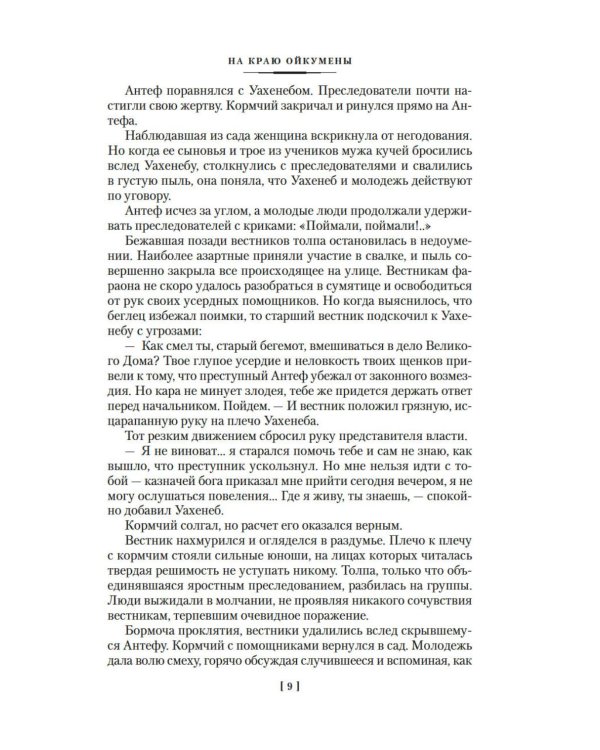 На краю Ойкумены: роман, повесть, рассказы