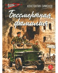 Бессмертная фамилия: рассказы