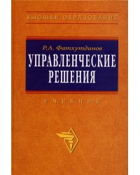 Управленческие решения: Учебник. 6-e изд., перераб. и доп