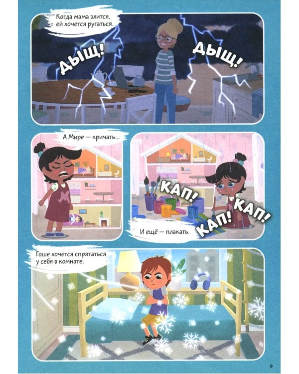 Просто о важном: Учимся управлять своими эмоциями: комикс