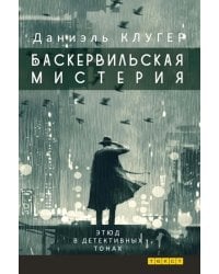 Баскервильская мистерия: Этюд в детективных тонах