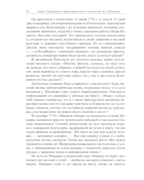 Отечеству он был щитом…: Александр Семенович Шишков - главный ритор войны 1812 г