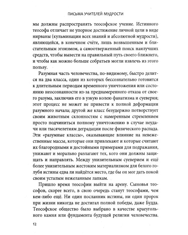 Письма Учителей Мудрости