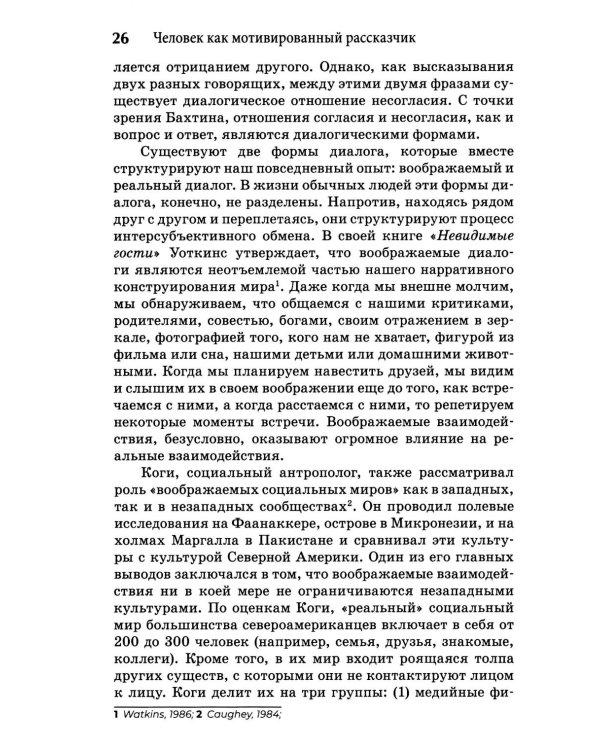 Self-Narratives. Самоописание. Конструирование значений в психотерапии