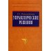 Управленческие решения: Учебник. 6-e изд., перераб. и доп