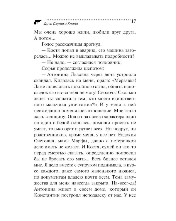 Дочь Скупого Клопа
