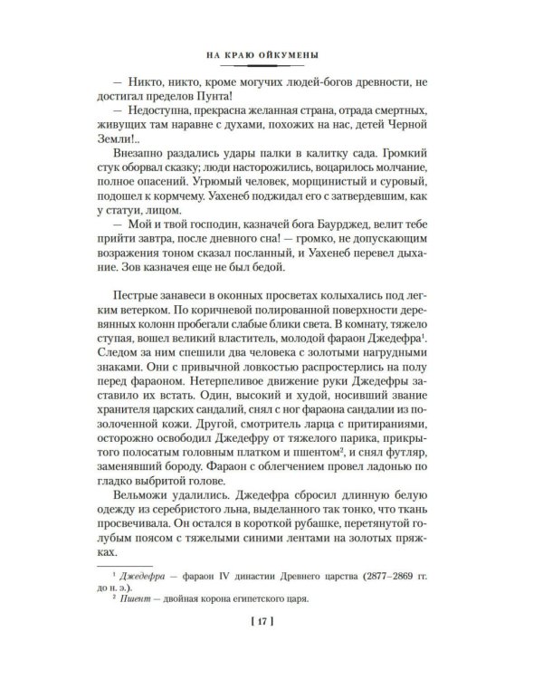 На краю Ойкумены: роман, повесть, рассказы