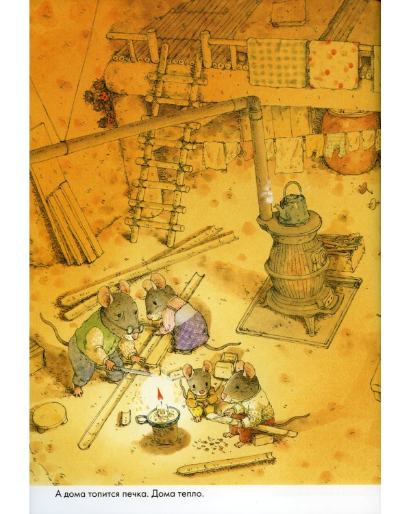 Дополнительное изображение книги «14 лесных мышей. Зимний день»