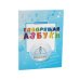 Говорящая азбука (книга); Говорящая ручка (память 4Гб + аудиостикеры): Комплект