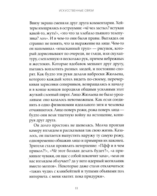 Искусственные связи