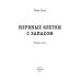 Нервные клетки с запасом. Кн. 1
