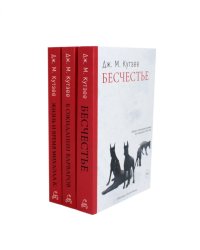 Бесчестье; В ожидании варваров; Жизнь и время Михаэла К. (комплект из 3-х книг)