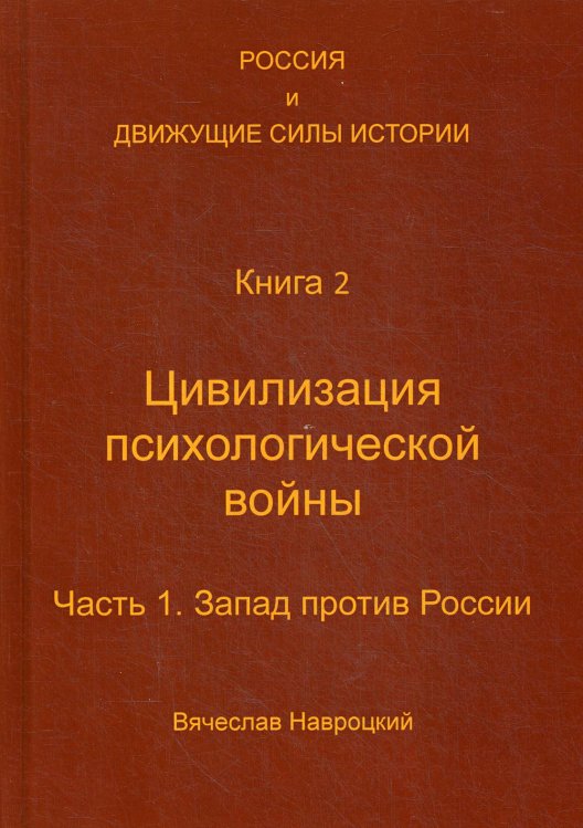 Россия и движущие силы истории. Книга 2. Цивилизация психологической войны. Часть 1