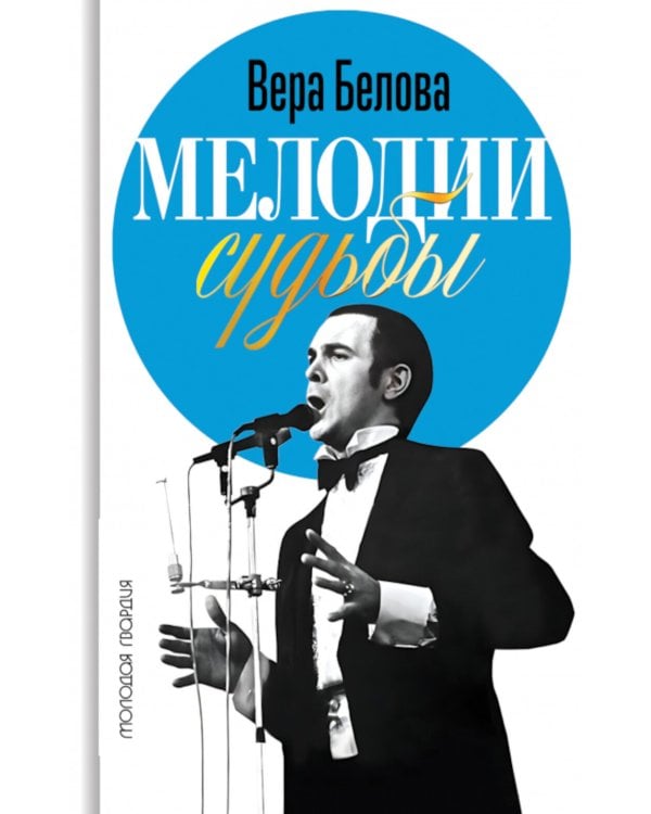 Мелодии судьбы: Муслим Магомаев