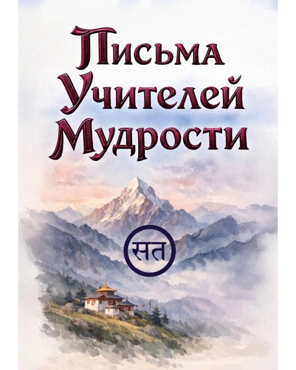 Письма Учителей Мудрости